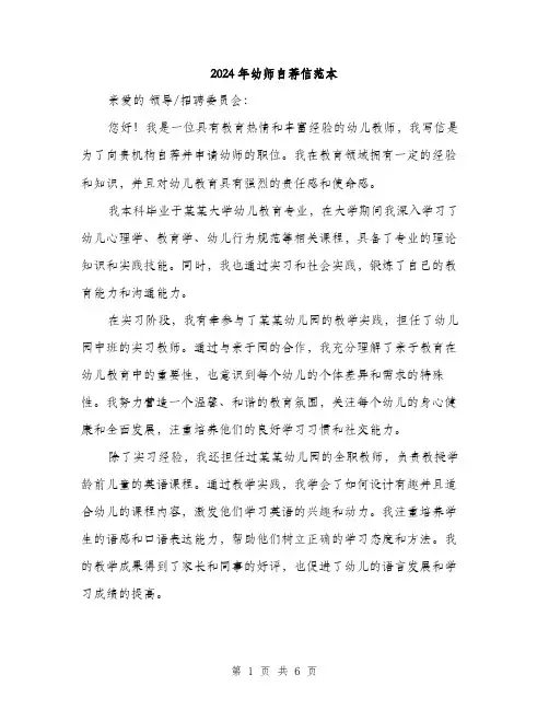 2024年幼师自荐信范本(三篇)