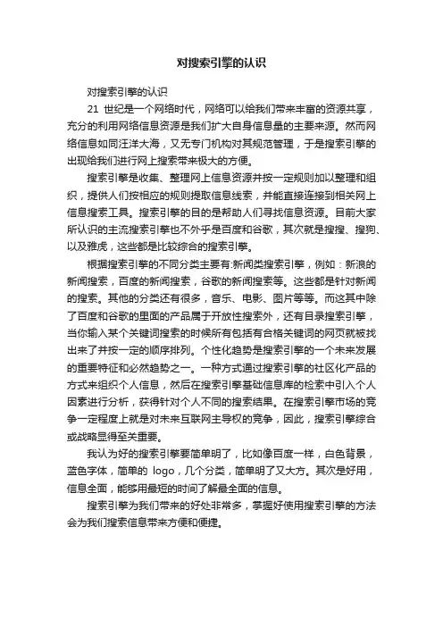 对搜索引擎的认识