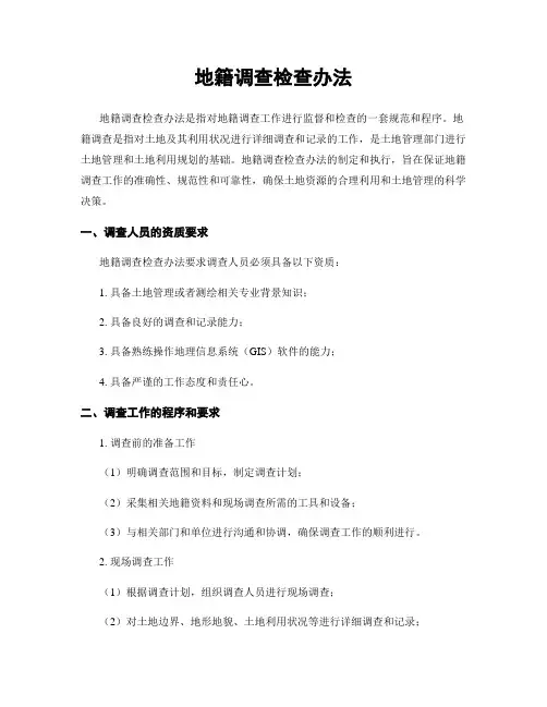地籍调查检查办法