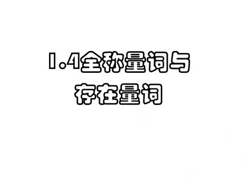 全称量词