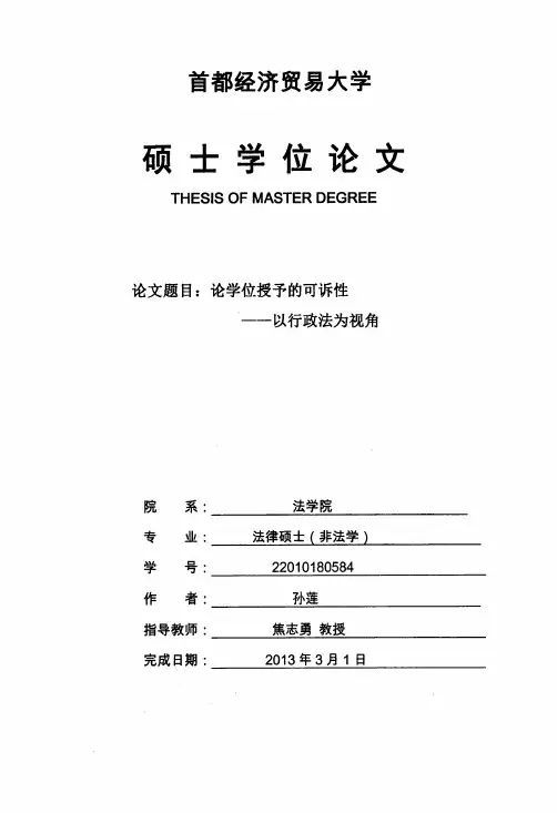 论学位授予的可诉性——以行政法为视角