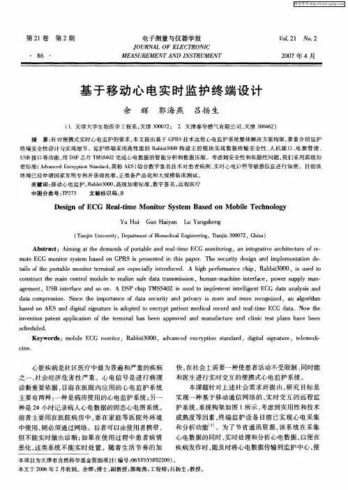 基于移动心电实时监护终端设计