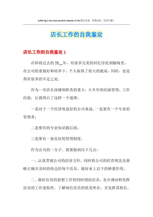 店长工作的自我鉴定