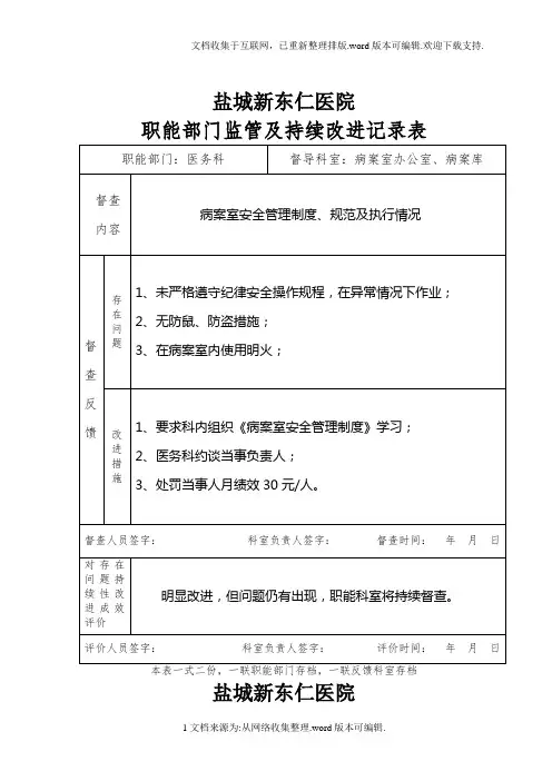 职能部门监管及持续改进记录表(4-23)