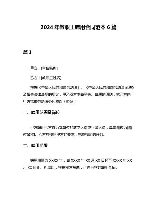 2024年教职工聘用合同范本6篇