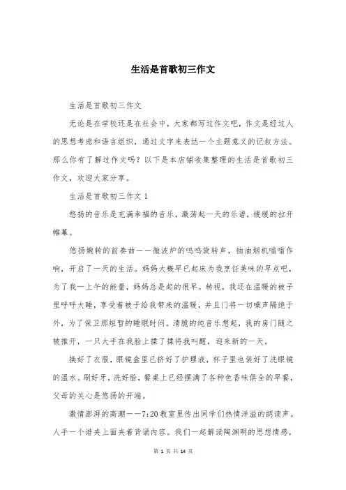 生活是首歌初三作文