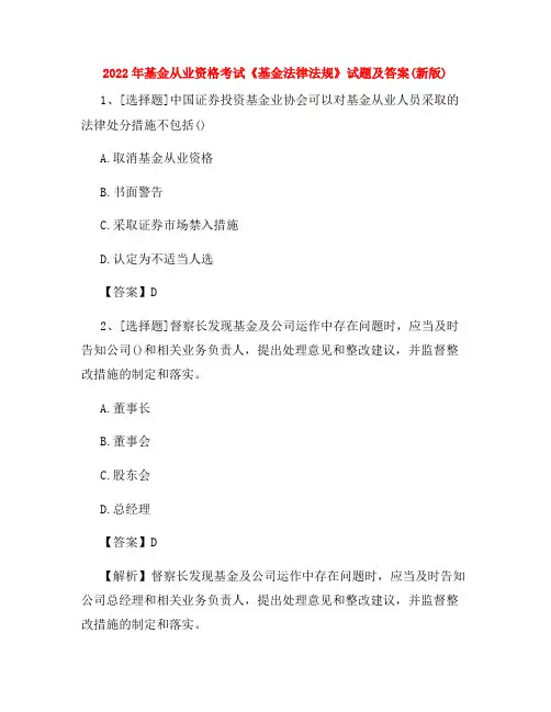 2022年基金从业资格考试《基金法律法规》试题及答案(新版)
