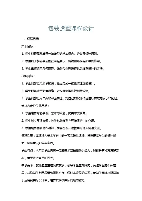 包装造型课程设计
