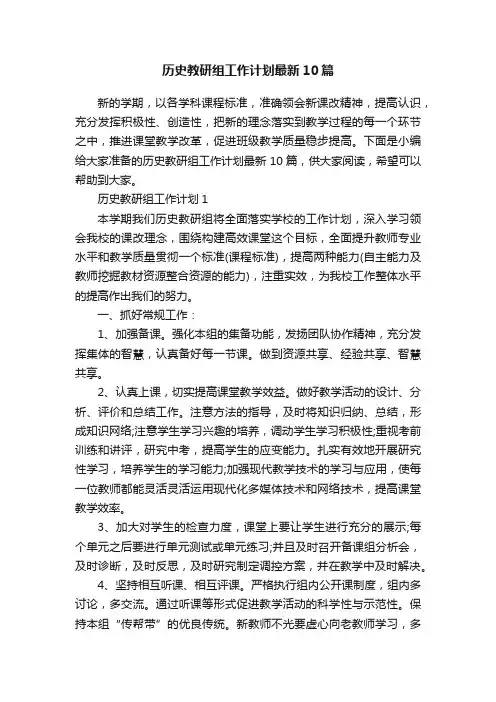 历史教研组工作计划最新10篇