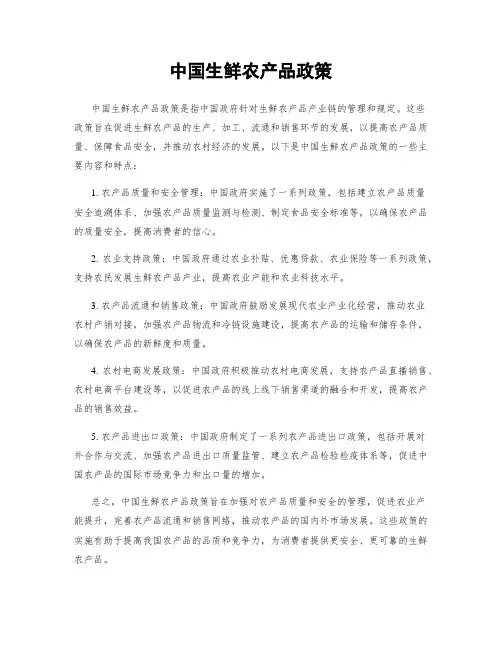 中国生鲜农产品政策