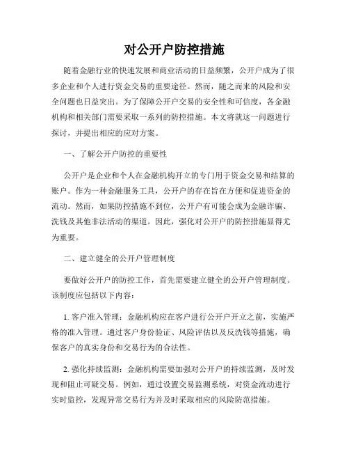 对公开户防控措施