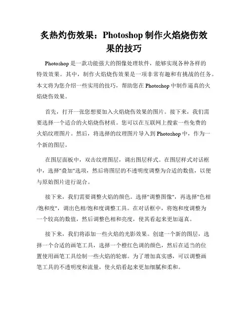 炙热灼伤效果 Photoshop制作火焰烧伤效果的技巧