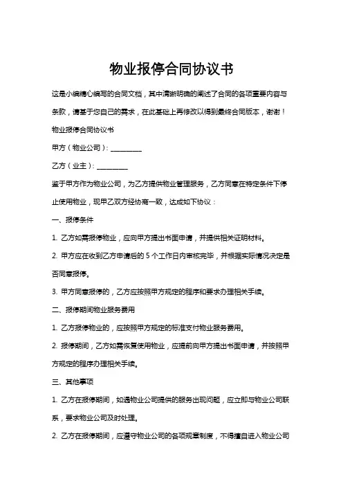 物业报停合同协议书