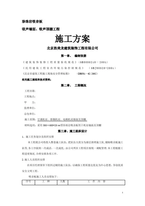 珍珠岩吸音板施工方案