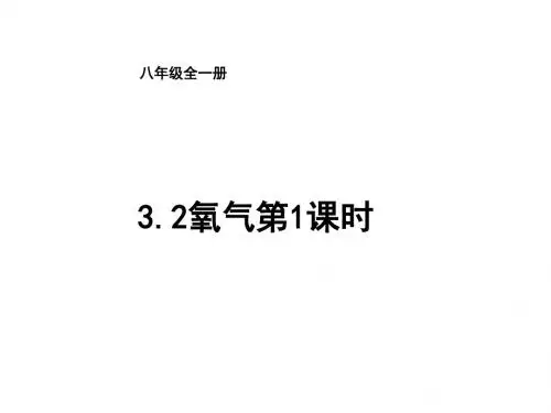 鲁教版(五四制)化学八年级全册：4.2氧气第1课时课件