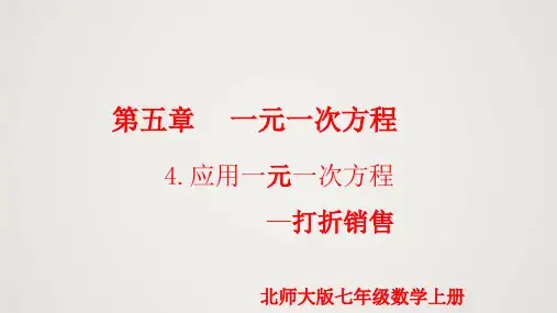 北师大版七年级上册应用一元一次方程-打折销售(课件)