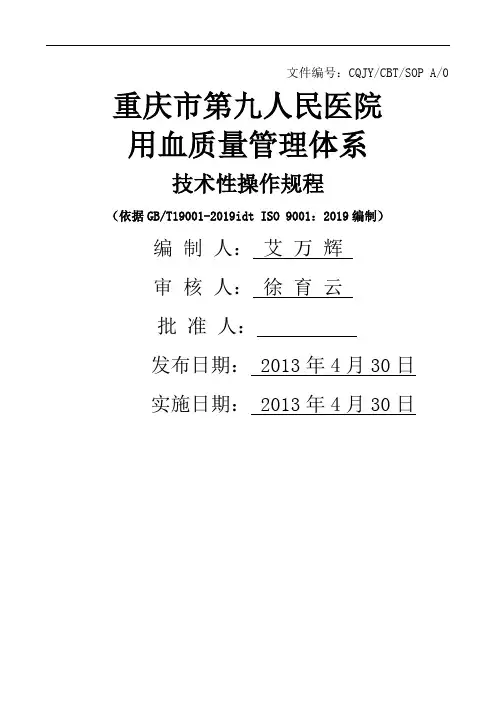 卷D201904输血科技术标准操作规程共61页