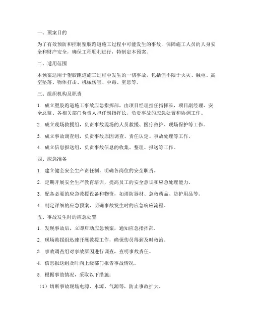 塑胶跑道施工事故应急预案