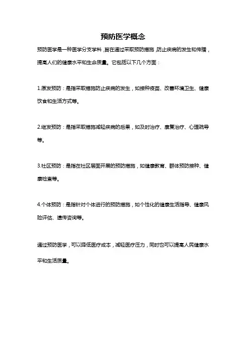 预防医学概念