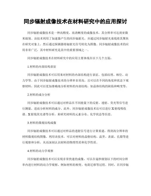 同步辐射成像技术在材料研究中的应用探讨
