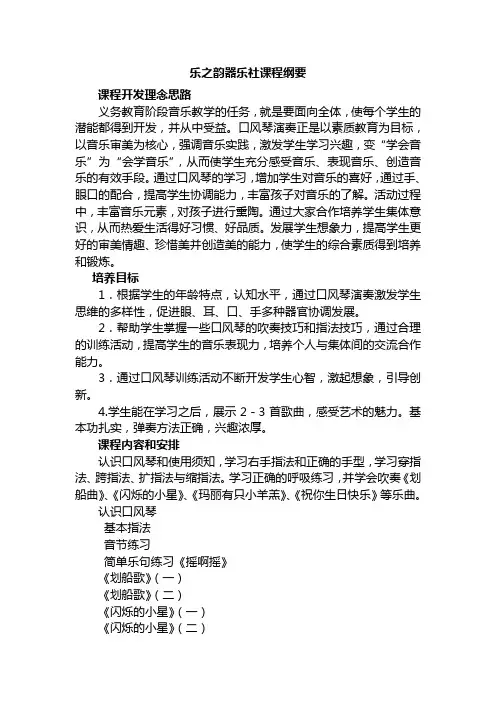口风琴器乐社团校本课程纲要
