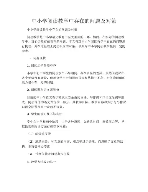 中小学阅读教学中存在的问题及对策