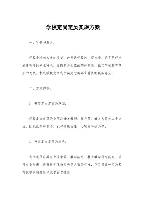 学校定岗定员实施方案