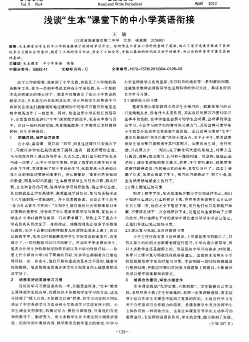 浅谈“生本”课堂下的中小学英语衔接