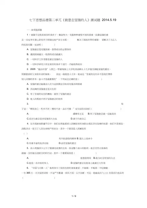 下思想品德《做意志坚强人》测试题