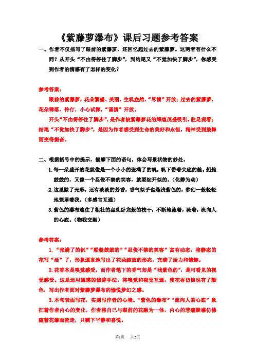 部编人教版七年级下册语文 第五单元 18 《紫藤萝瀑布》课后习题参考答案