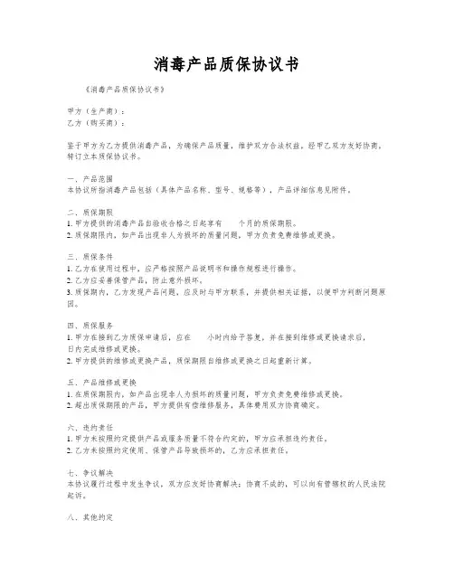 消毒产品质保协议书