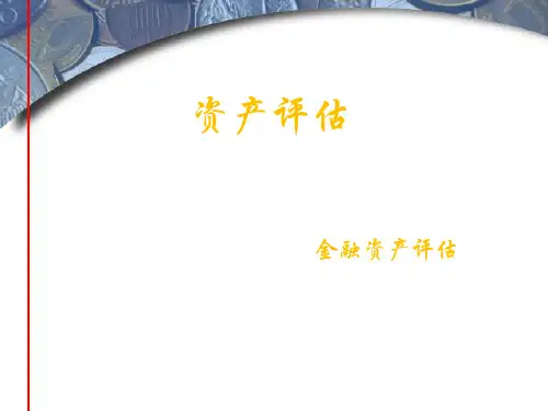 资产评估学教程(第七版)课件：金融资产评估