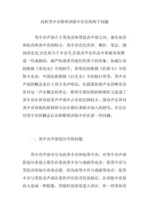 浅析男中音歌唱训练中存在的两个问题