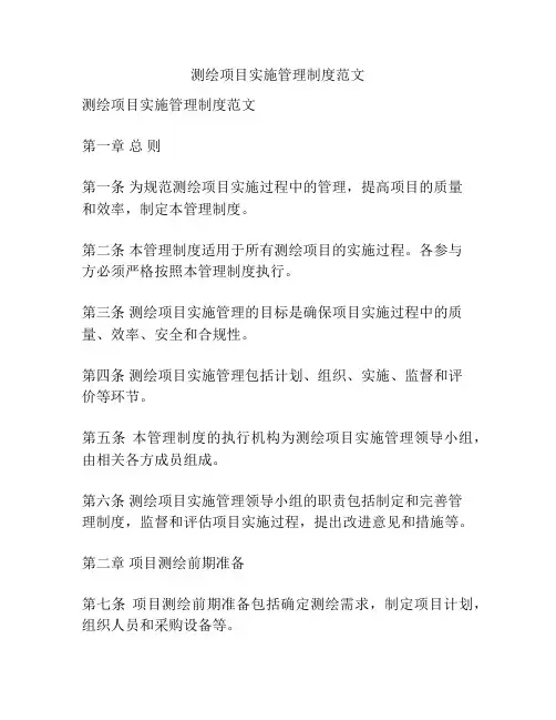 测绘项目实施管理制度范文
