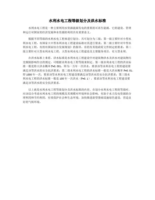 水利水电工程等级划分及洪水标准