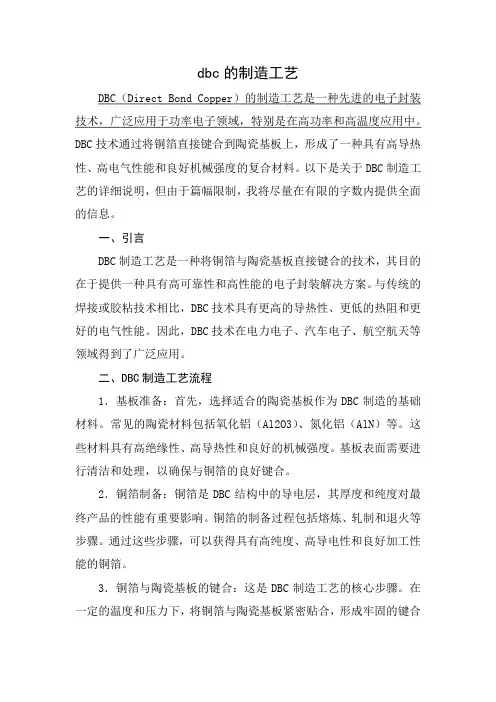 dbc的制造工艺