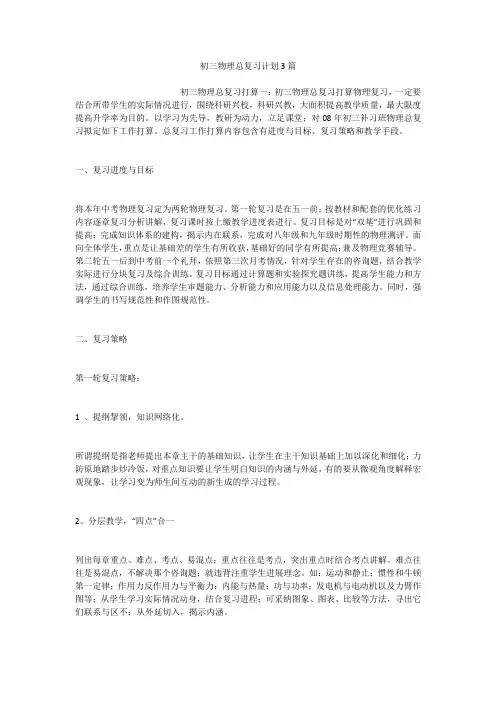 初三物理总复习计划3篇