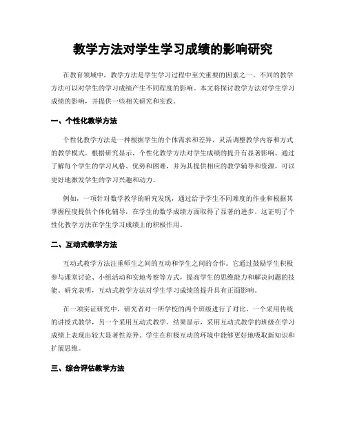 教学方法对学生学习成绩的影响研究