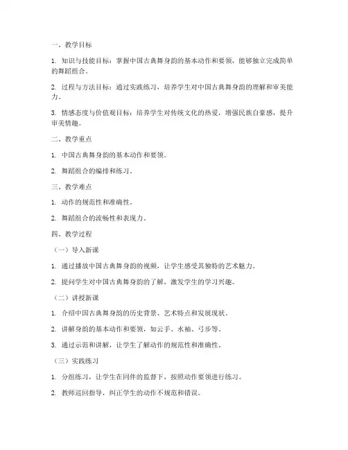 舞蹈身韵教案大学生怎么写
