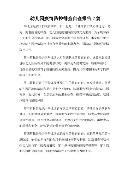 幼儿园疫情防控排查自查报告7篇