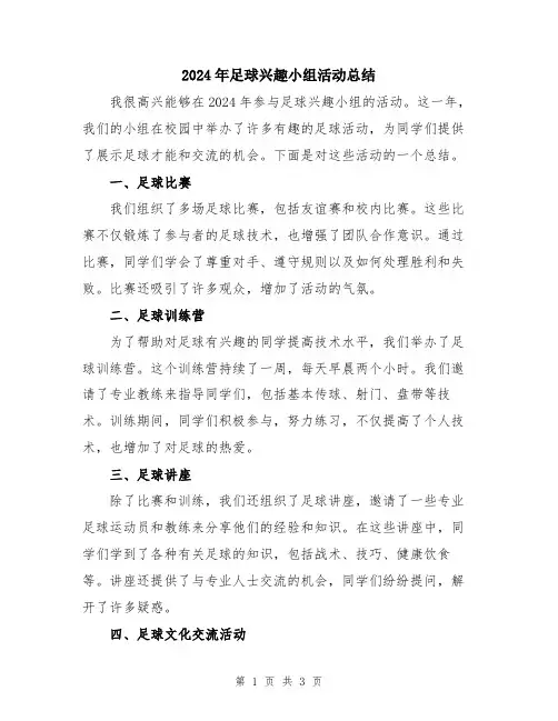 2024年足球兴趣小组活动总结