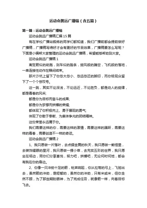 运动会跳远广播稿（含五篇）