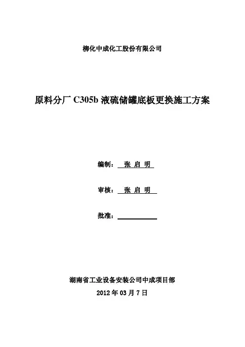 原料分厂C305b底板更换制作安装方案
