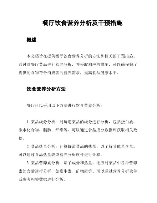 餐厅饮食营养分析及干预措施