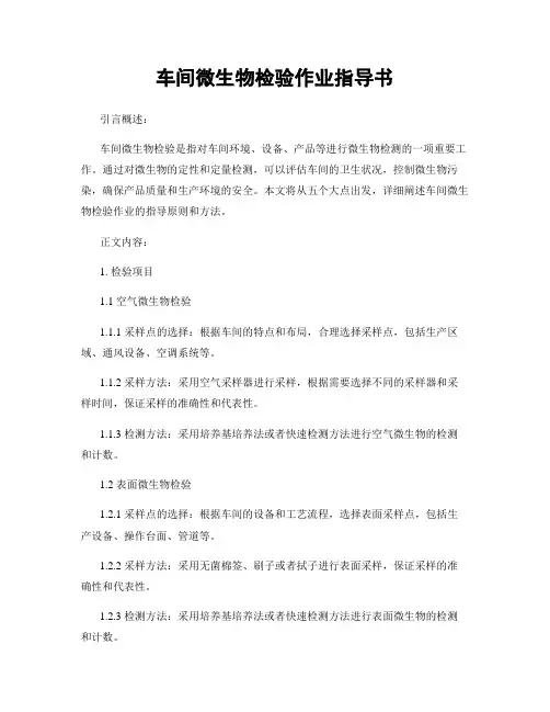 车间微生物检验作业指导书