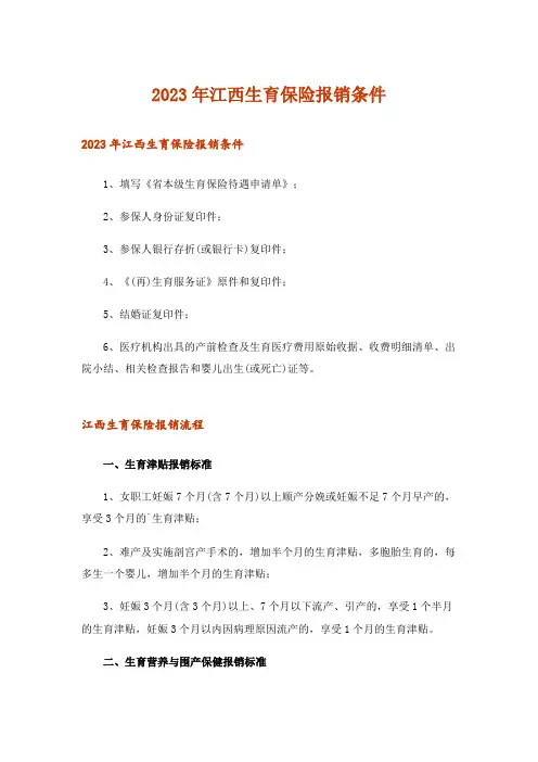 2023年江西生育保险报销条件