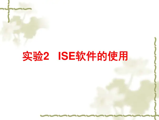 3.lab2_ISE软件的使用
