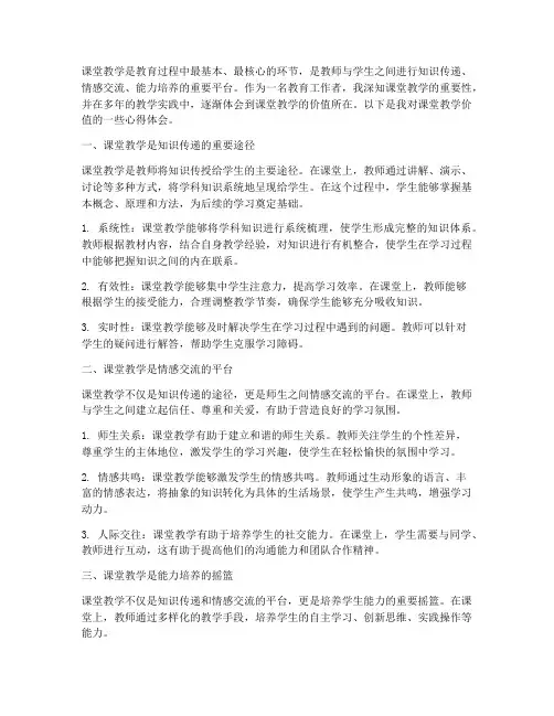 课堂教学的价值心得体会