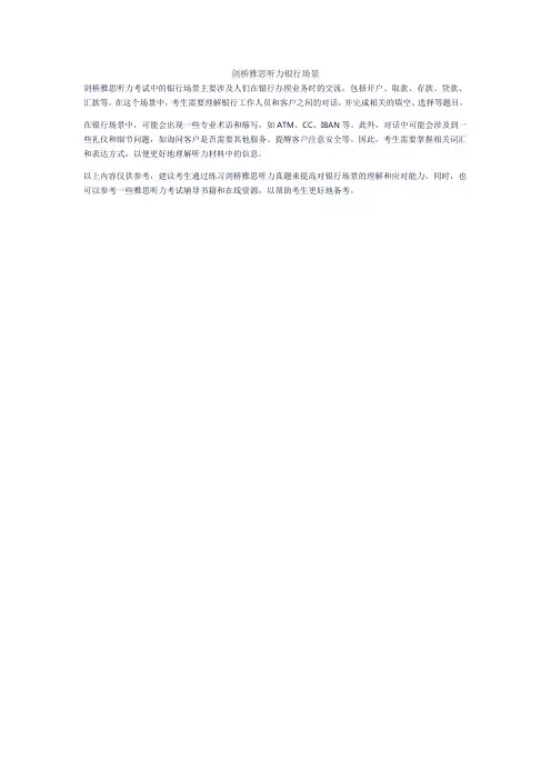 剑桥雅思听力银行场景