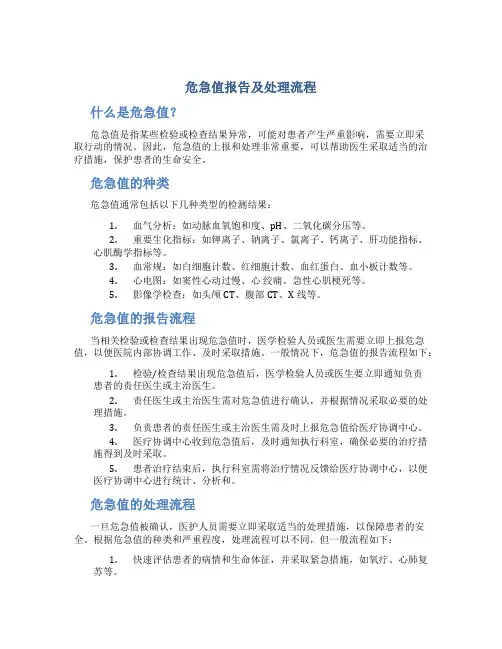 危急值报告及处理流程
